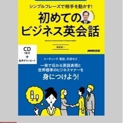 初心者さん向けビジネス英会話