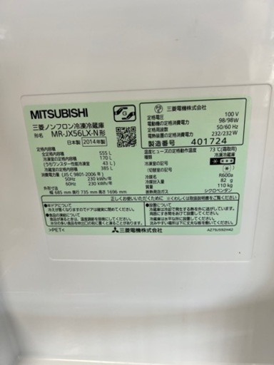 三菱 ノンフロン冷凍冷蔵庫 555L