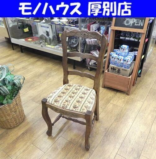 アンティーク調 ダイニングチェア 布製 木製フレーム 幅46 奥行45 高さ93 座面高さ43cm 猫脚 彫刻 椅子 イス いす 札幌市 厚別区