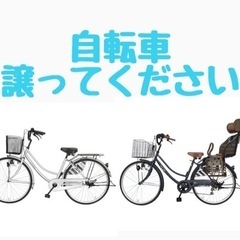 自転車譲ってください