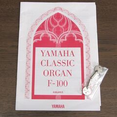 札幌市清田区 YAMAHA ヤマハ F-100/F100 クラシックオルガン 電子オルガン CLASSIC ORGAN 鍵盤楽器 中古品 動作確認済みの画像