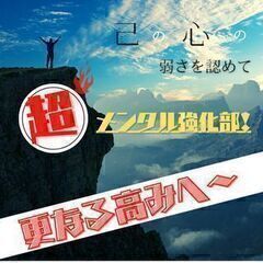 💪超・メンタル強化部💪