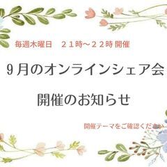 毎週木曜日　２１時〜２２時 開催 【９月のオンラインシェア会】の...