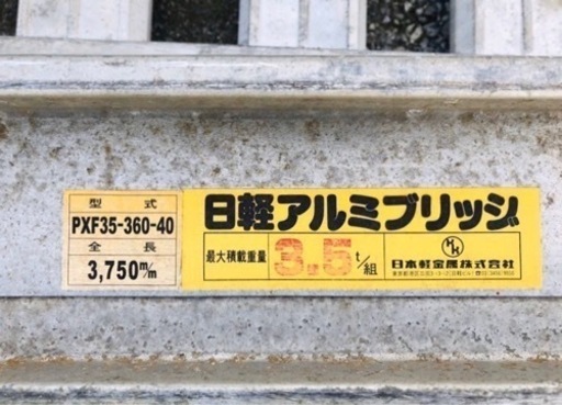 アルミブリッジ　７トン