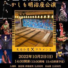 全国名所×フラメンコvol.16　岐阜県 かしも明治座公演