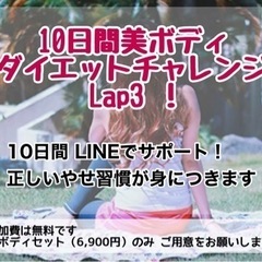 女性限定🌈 10日間ダイエットチャレンジャー募集❣️