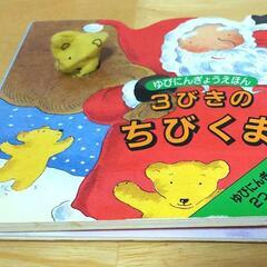 指人形絵本「3びきのちびくま」の画像