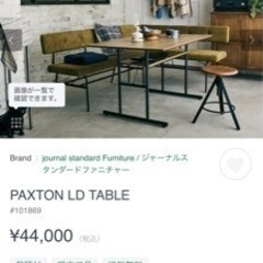 ジャーナルスタンダード　ダイニングテーブル　売ります