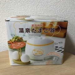 【新品・未使用】まろやか 温泉たまご器 温泉たまごメーカー 調理器具の画像