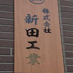 【至急　左官職人　複数名求む】埼玉