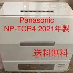 Panasonic NP-TCR4 2021年製 食洗機 食器洗い乾燥機