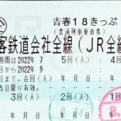 2022 青春18きっぷ 未使用3回分