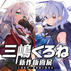 三嶋くろね新作版画展一緒に行きませんか！