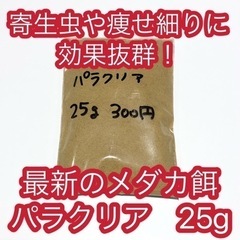 【寄生虫ややせ細りに効果抜群！】最新のメダカ餌　パラクリア　25g
