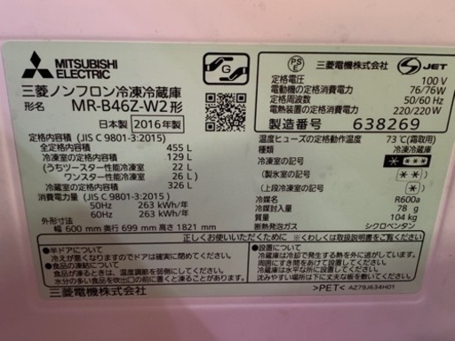 ファミリー向け冷蔵庫　MITSUBISHI MR-B46Z-W