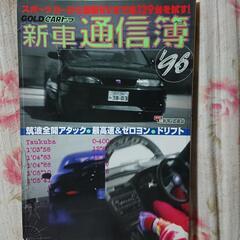 新車の通信簿  1996年
