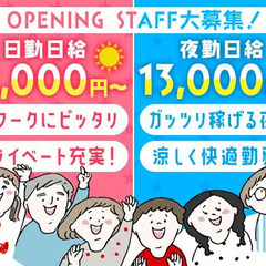 【OPENING STAFF】オープニングにつき大量採用中！未経験でも日給1万1000円スタート！日払い／週2～◎ エースパワー株式会社新宿営業所 本郷台の画像