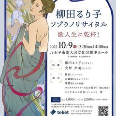 柳田るり子ソプラノリサイタル　～歌人生に乾杯！～　を開催します。