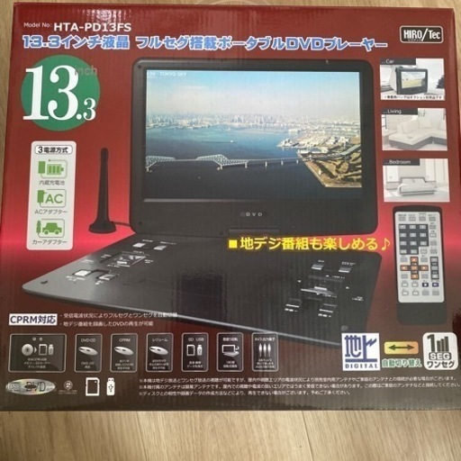 ※値段交渉あり　ヒロ　コーポレーション　HTA-PD13FS  13.3インチ液晶　フルセグ搭載ポータブルDVDプレイヤー