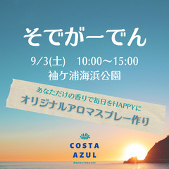 9/3そでがーでん「あなただけの香りで毎日をHAPPYに　オリジ...