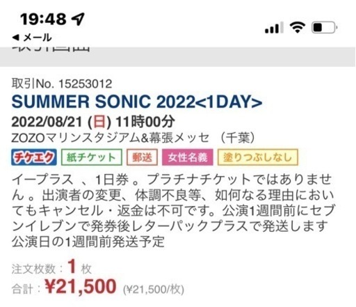 Summer Sonic One day ticket（サマソニ）2022/8/21 (日) 1日券