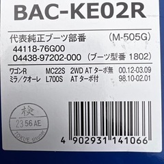 車検　ドライブシャフトブーツ　M-505Gの画像