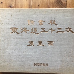 隷書版　東海道五十三次　廣重画