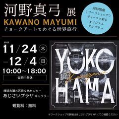 河野真弓展 チョークアートでめぐる世界旅行