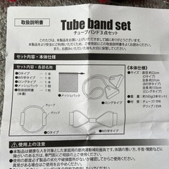 チューブバンド3点セットの画像