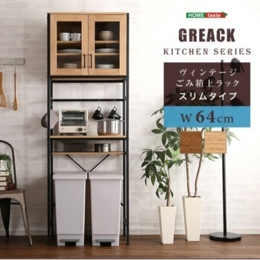 【美品】キッチンボード　GREACK