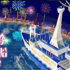 ９月４日(日)東京湾納涼船　一緒に行ってくれる方あと1名募集！