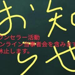 カウンセラー活動 (オンライン当事者会を含みます。) 休止のお知らせ