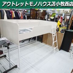 ロフトベッド 幅113×奥行201.5×高さ131cm ハシゴ付き ホワイト 白色 ハイベッド 家具 苫小牧西店 