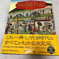 明治時代館　全一巻　小学館
