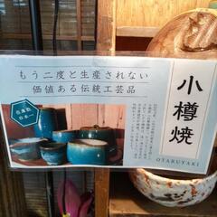 小樽焼 400円からの画像