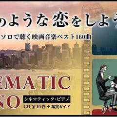 ❤️新品❤️シネマティック ピアノ★全巻セット★映画★主題歌★ユーキャンの画像