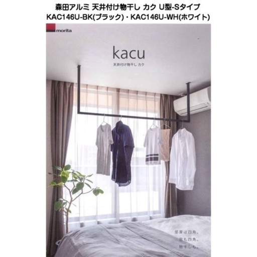 新品　室内物干し　カク　kacu 施主支給　DIY アイアン　オシャレ　インテリア