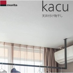 新品　室内物干し　カク　kacu 施主支給　DIY アイアン　オシャレ　インテリアの画像