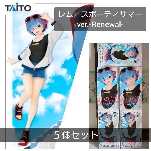 Re:ゼロ　レム　スポーティサマーver.　 Renewal 5体セット