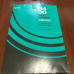 ファクシミリ（電話）を無料でお譲りいたします。の画像