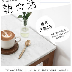朝活からの友達探し！（池袋・板橋・大山）