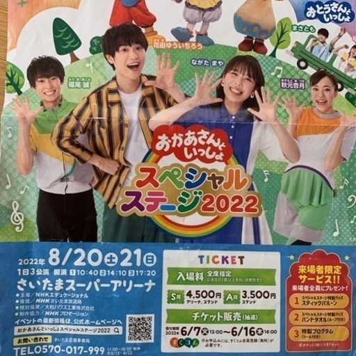 おかあさんといっしょスペシャルステージinさいたま