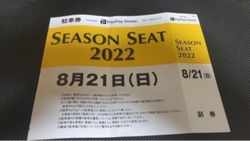 paypayドーム駐車券
