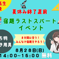 【オンライン・全国可】≪小中高生対象: 夏休みの宿題、ラストスパ...