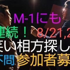 明日 お笑い好きな人で集まります！