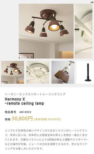 最終値下げ！シーリングランプ【ハーモニー】