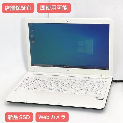 保証付 新品SSD Wi-Fi有 15.6型 ノートパソコン NEC PC-LS450JS1YW 中古美品 第3世代 Core i7 8GB DVD 無線 カメラ Windows10 Office