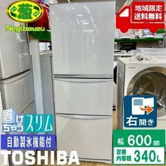 地域限定送料無料【 TOSHIBA 】東芝 340L 3ドア冷蔵...