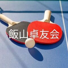 一緒に卓球しませんか？