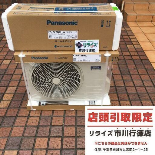 Panasonic CS-222DFL-W 室内ユニット/CU222DFL 室外ユニット 単相100V【市川行徳店】【店頭取引限定】【未使用】管理番号：IT8HCMPEN884